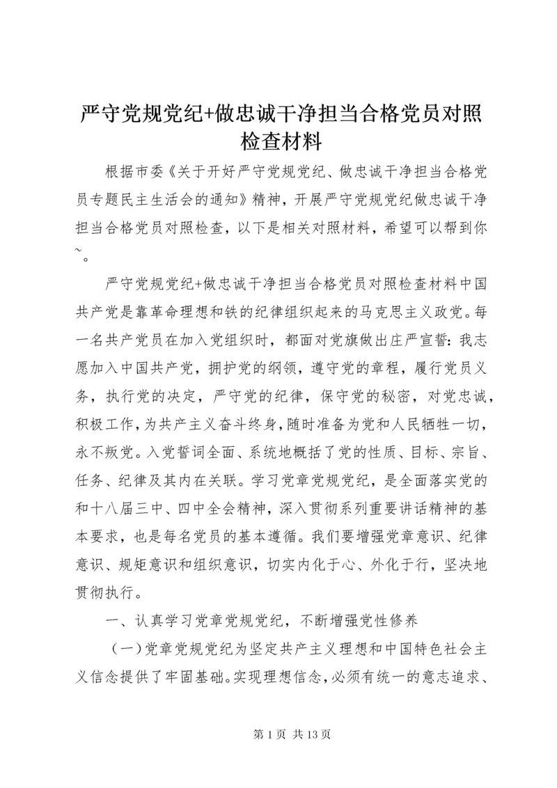 严守党规党纪+做忠诚干净担当合格党员对照检查材料.docx