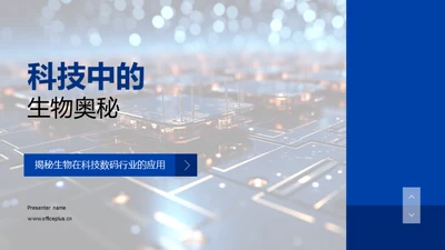 科技中的生物奥秘