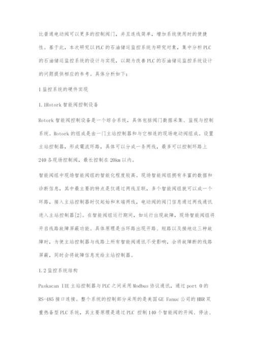 基于PLC的石油储运监控系统的设计与实现.docx