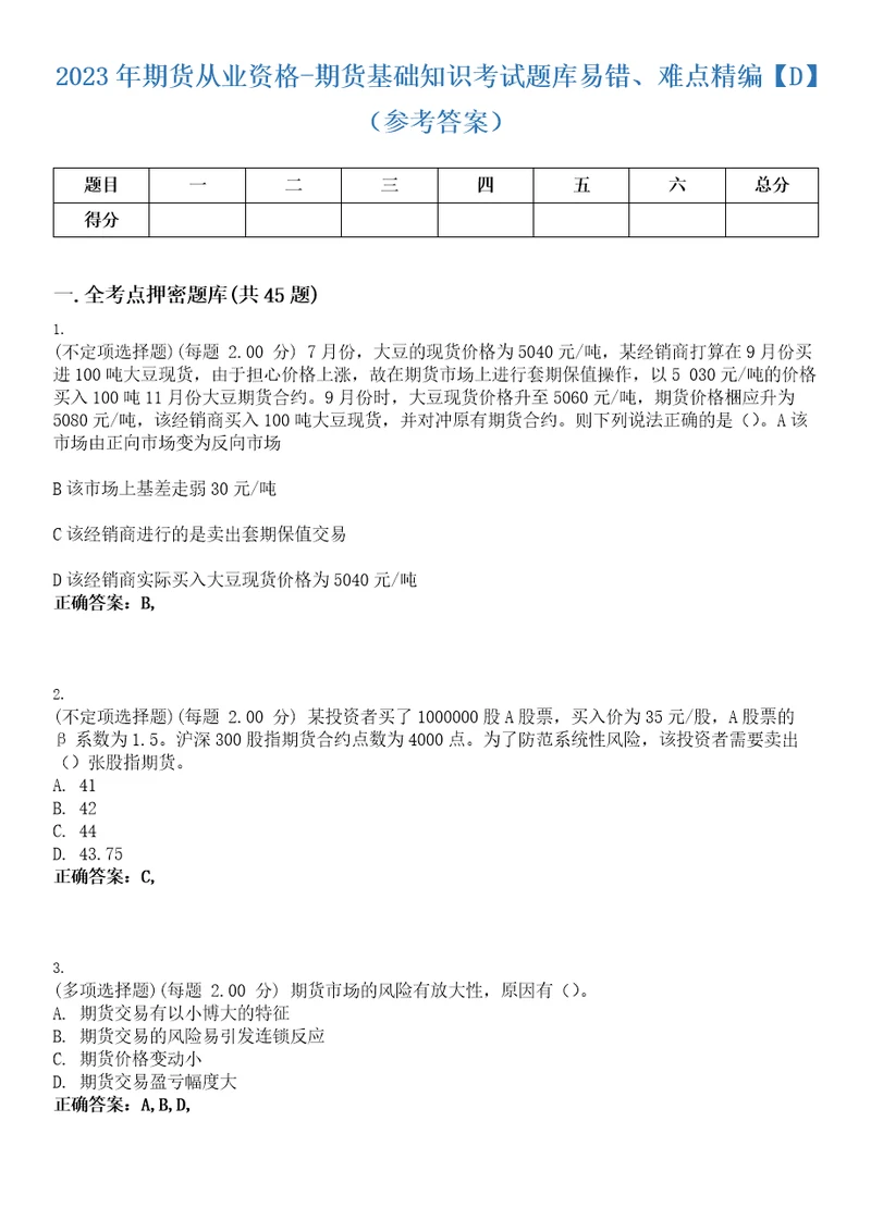 2023年期货从业资格期货基础知识考试题库易错、难点精编D参考答案试卷号59