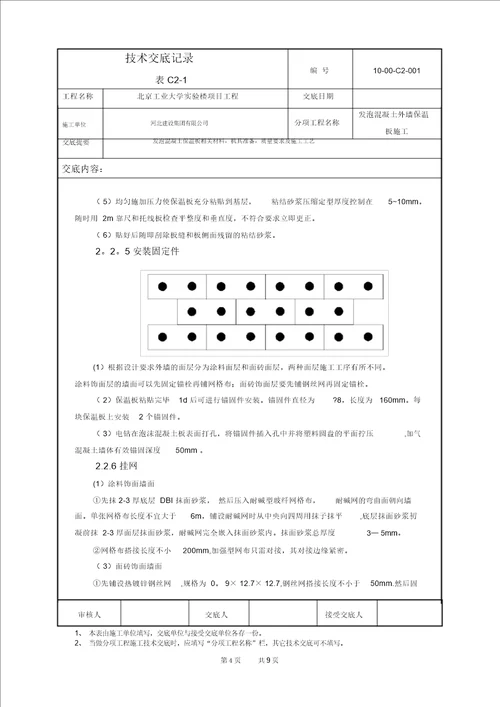 发泡混凝土保温板施工技术交底