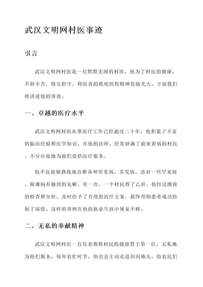 武汉文明网村医事迹材料