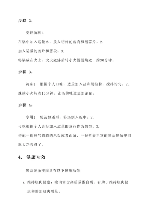 黑蒜煲汤瘦肉的功效