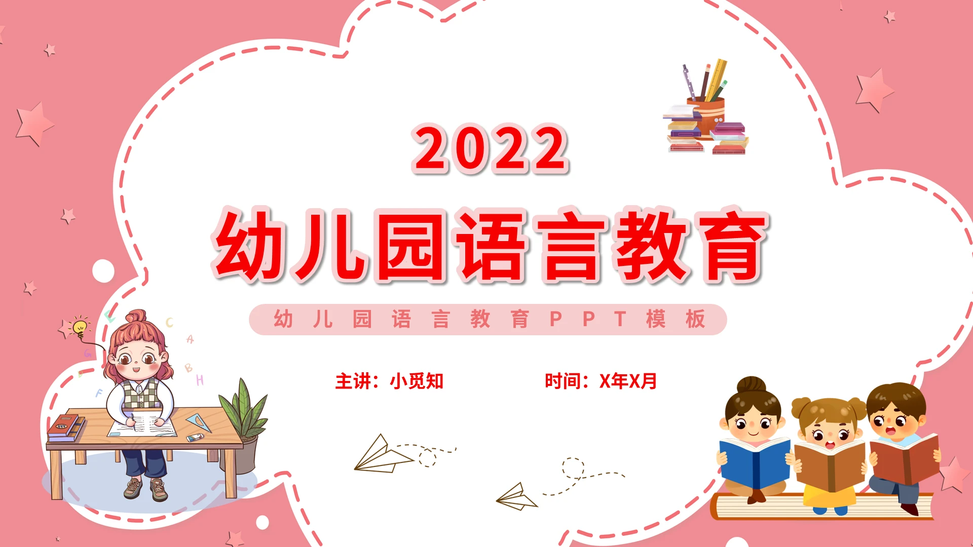 粉色卡通幼儿园语言教育PPT模板宣传PPT动态PPT