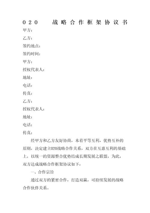 OO新零售战略合作协议书范本精编