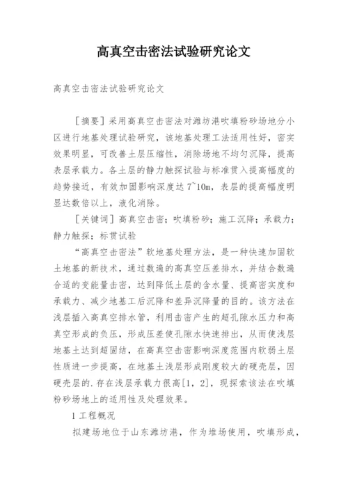 高真空击密法试验研究论文.docx
