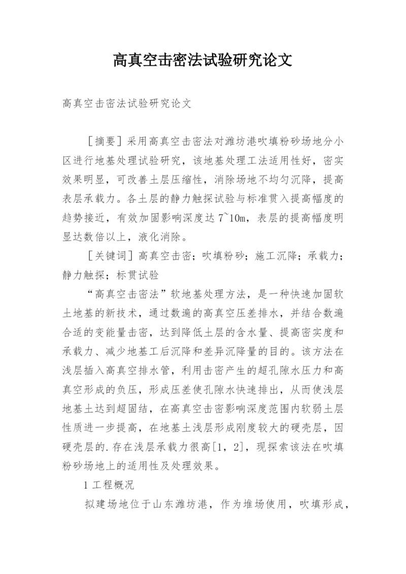 高真空击密法试验研究论文.docx
