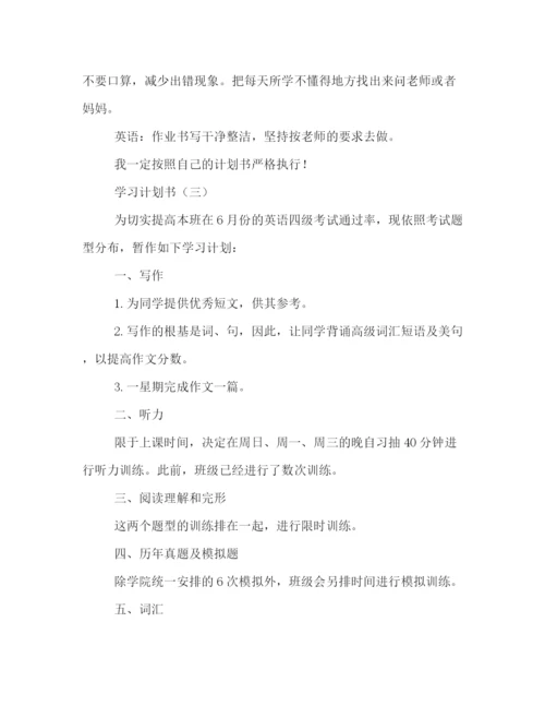 精编之学习计划书.docx