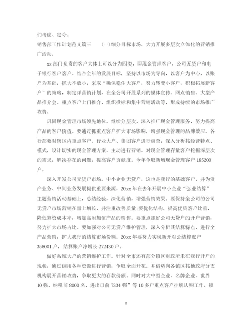 精编之销售部工作计划范文.docx