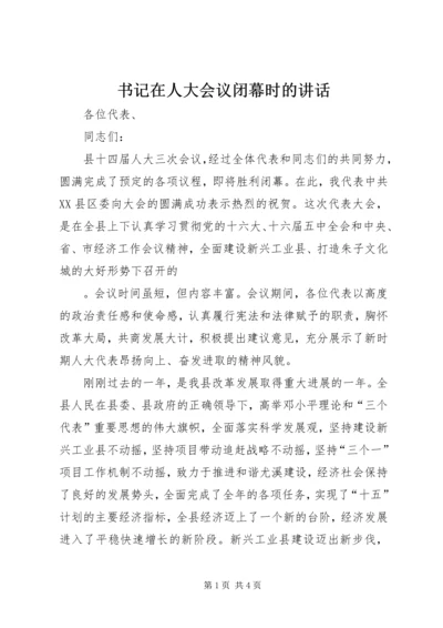 书记在人大会议闭幕时的致辞.docx