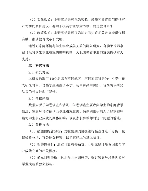 家庭环境对学生学业成就的影响分析