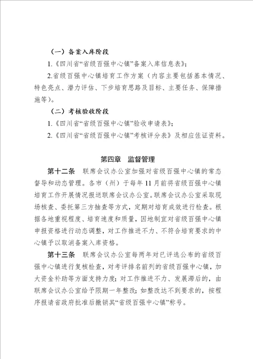 四川省“省级百强中心镇考核验收办法