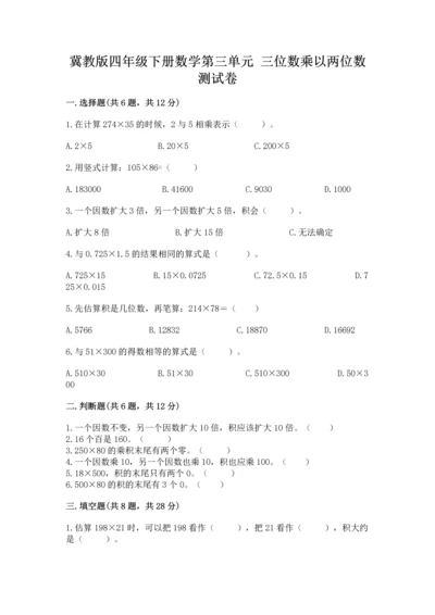 冀教版四年级下册数学第三单元 三位数乘以两位数 测试卷含答案【基础题】.docx