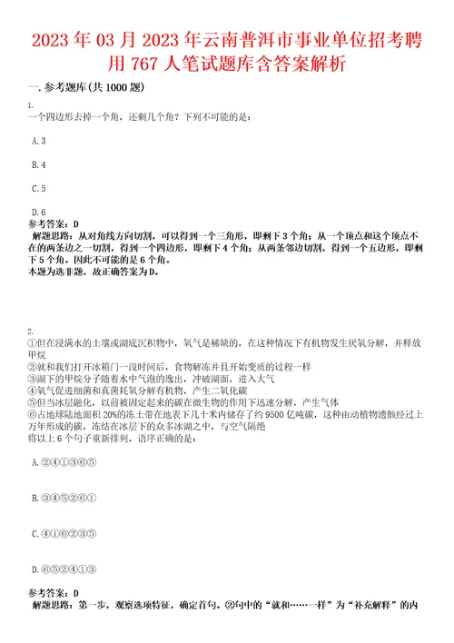 2023年03月2023年云南普洱市事业单位招考聘用767人笔试题库含答案解析