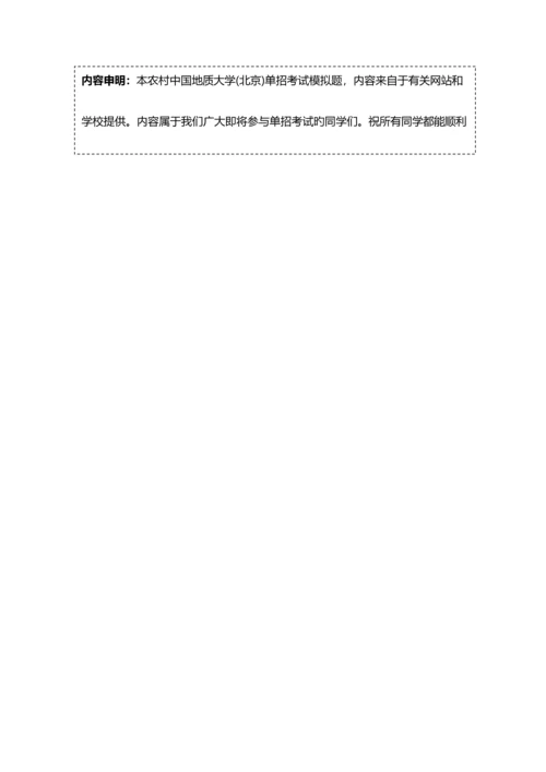 2023年农村中国地质大学北京单招模拟题含解析.docx