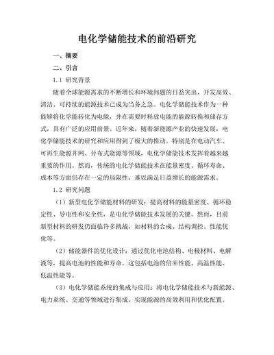 电化学储能技术的前沿研究