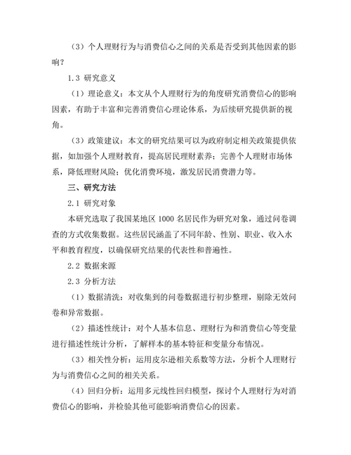 个人理财行为对消费信心的影响分析