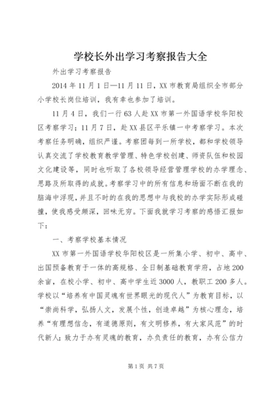 学校长外出学习考察报告大全 (2).docx