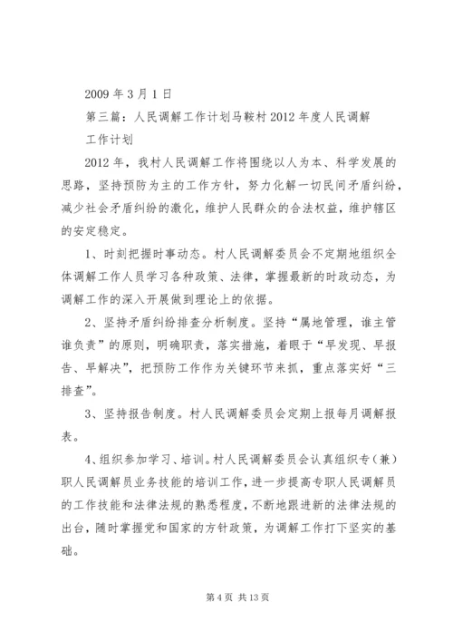 人民调解的工作计划.docx