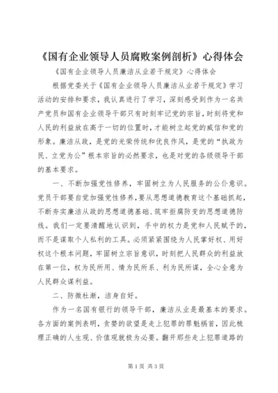 《国有企业领导人员腐败案例剖析》心得体会.docx