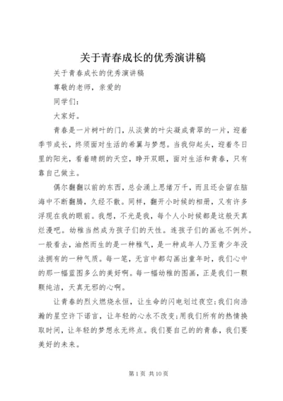 关于青春成长的优秀演讲稿.docx