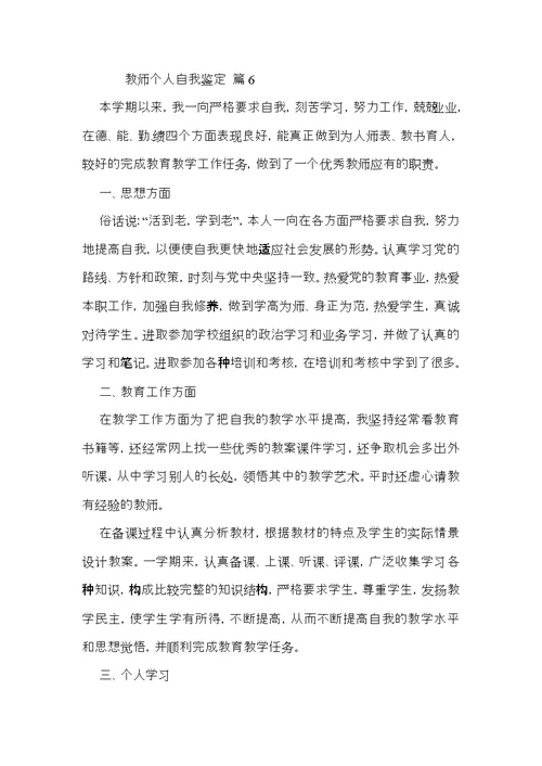 教师个人自我鉴定（9篇）