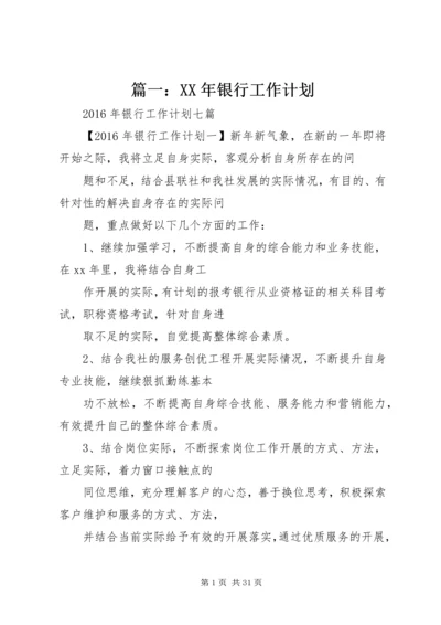 篇一：XX年银行工作计划 (2).docx