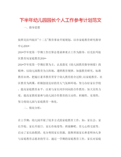 精编下半年幼儿园园长个人工作参考计划范文.docx