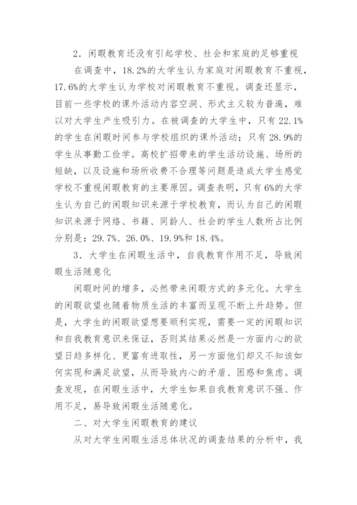 大学生教育论文：浅谈大学生的闲暇教育.docx