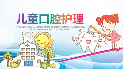 儿童牙科牙医爱护牙齿口腔护理PPT模板