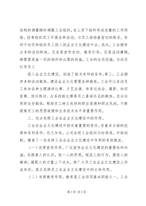 充分发挥工会组织在企业文化建设中的作用[五篇] (4).docx