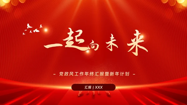 红色党政工作汇报暨新年计划PPT模板