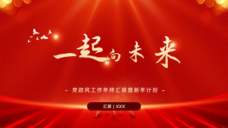红色党政工作汇报暨新年计划PPT模板
