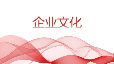 红色简约企业简介企业文化PPT动态模板