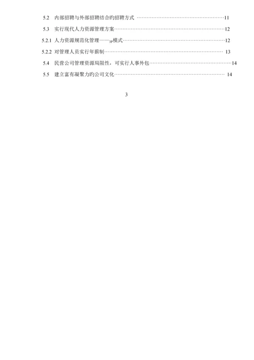民营企业人力资源管理问题及对策专题研究.docx