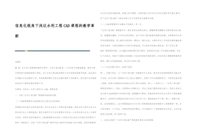 信息化视角下浅议水利工程CAD课程的教学革新.docx