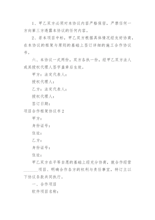 项目合作框架协议书_26.docx