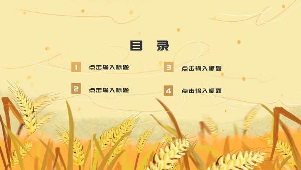 黄色卡通简约芒种节气通用PPT模板
