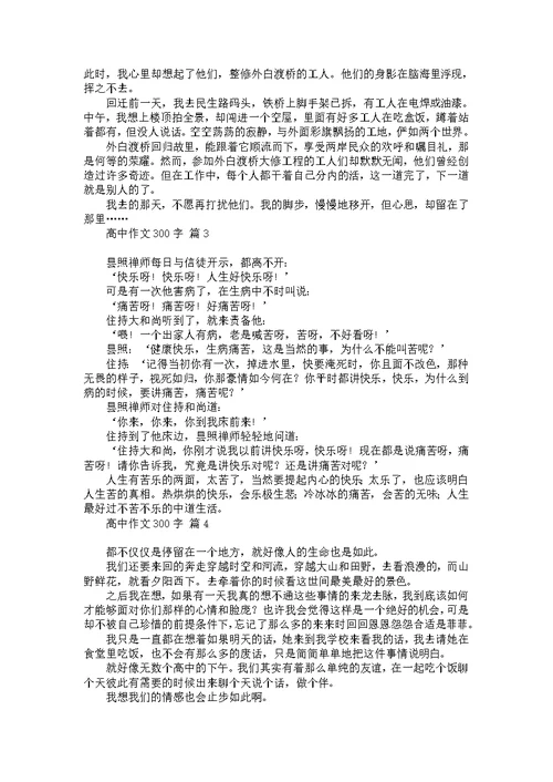 必备高中作文300字合集9篇