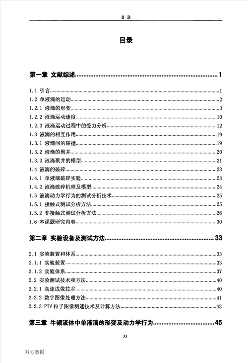 液液分散体系中液滴的动力学行为研究化学工程与技术专业毕业论文