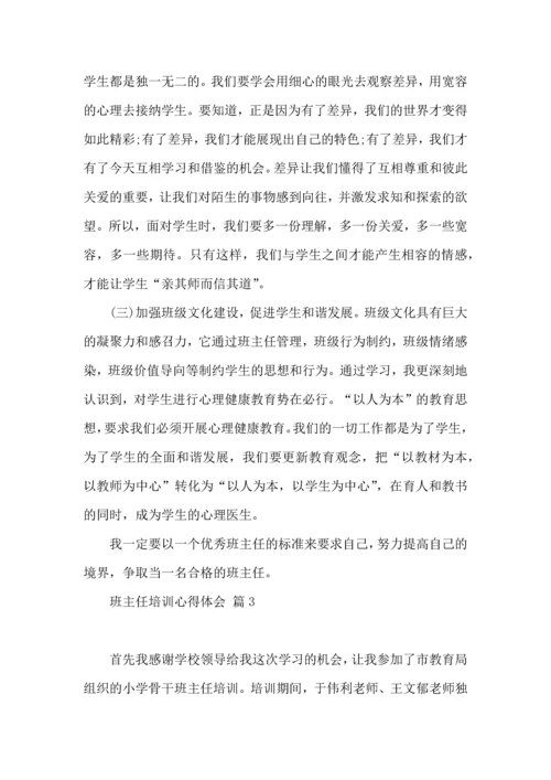 热门班主任培训心得体会集合9篇.docx