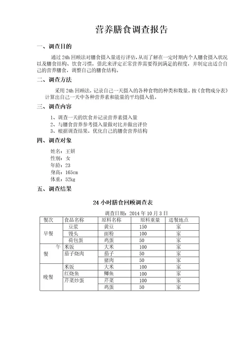 个人膳食营养调查报告