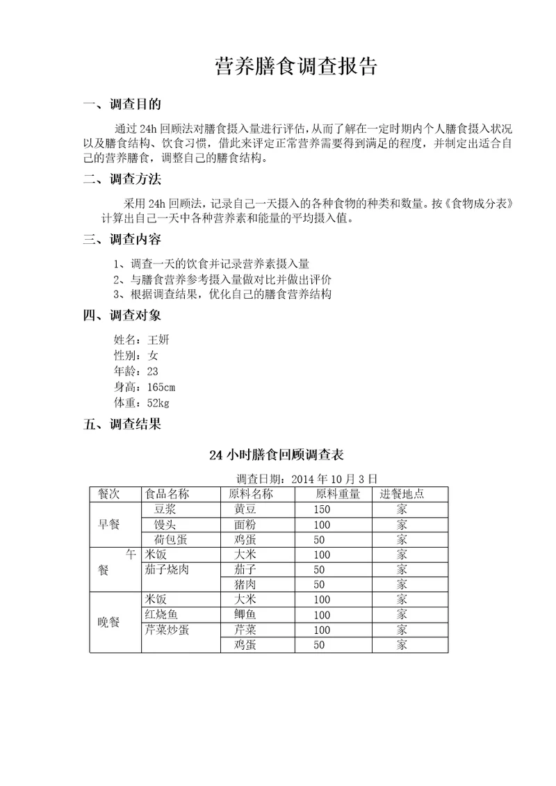 个人膳食营养调查报告