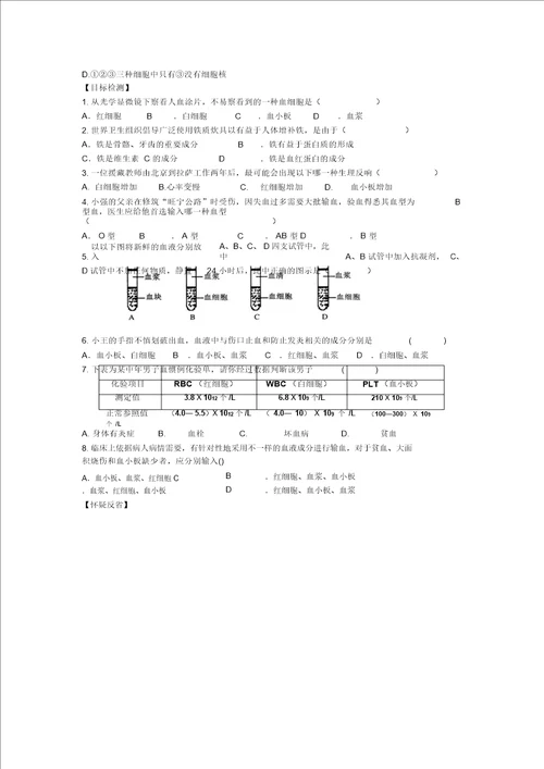 苏科版八上生物导学案设计第15章人体内平衡的维持1.3人体内物质的运输第3课时血液无