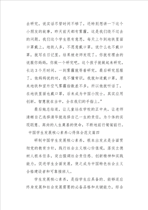 中国学生发展核心素养心得体会xx学生发展核心素养心得7篇