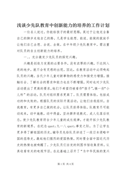 浅谈少先队教育中创新能力的培养的工作计划.docx