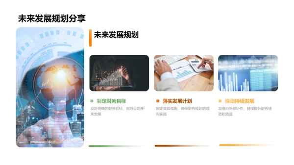 财务回顾与未来规划