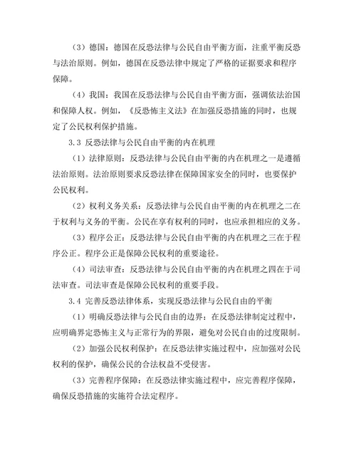 反恐法律与公民自由的平衡分析