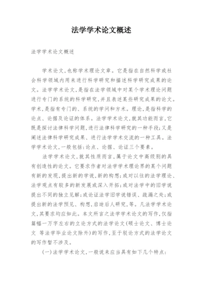 法学学术论文概述.docx