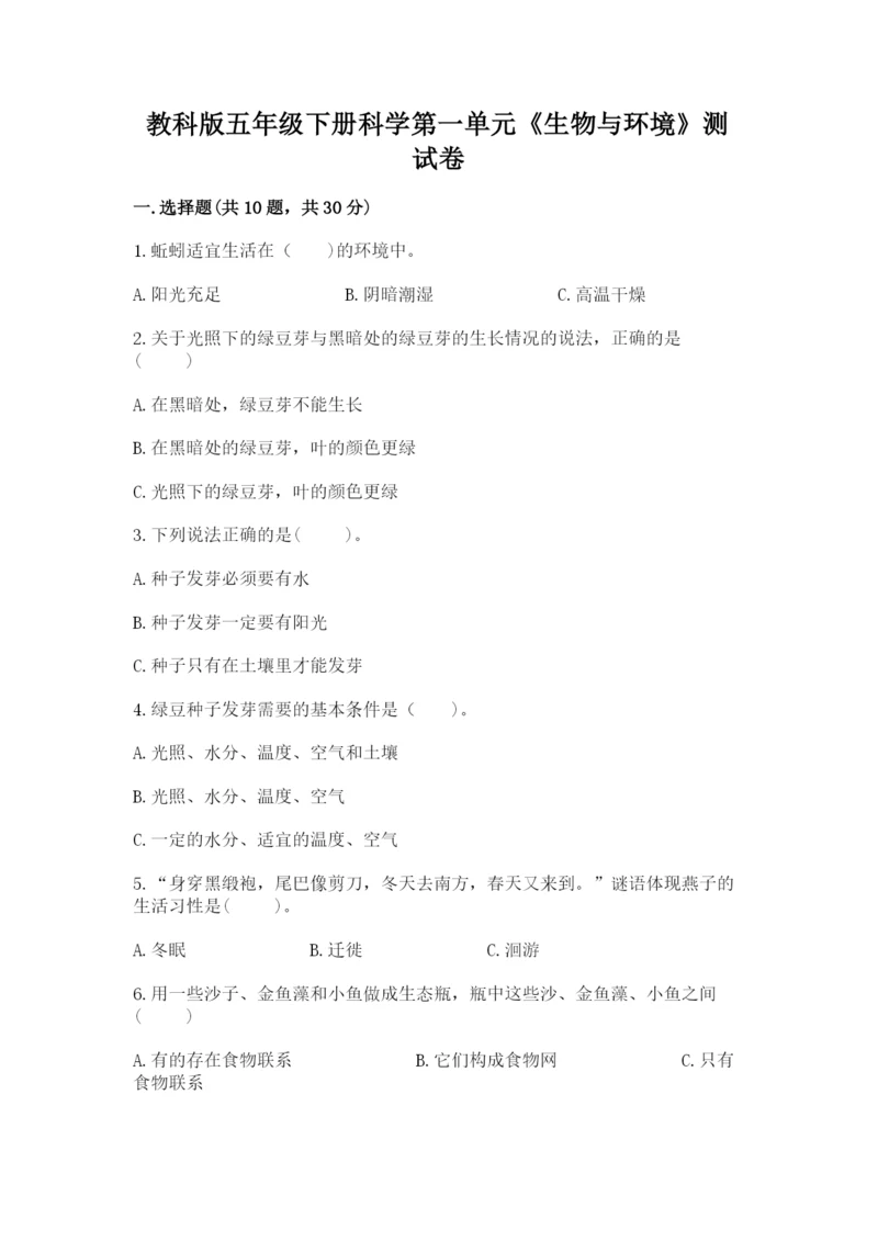 教科版五年级下册科学第一单元《生物与环境》测试卷附答案（名师推荐）.docx